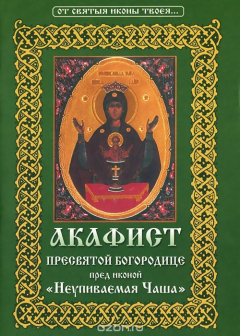 Книга Акафист Пресвятой Богородице пред иконой "Неупиваемая Чаша" на ReadRate.com книга Акафист Пресвятой Богородице пред иконой "Неупиваемая Чаша"
