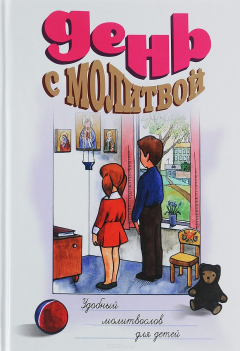 книга День с молитвой. Удобный молитвослов с пояснениями для детей