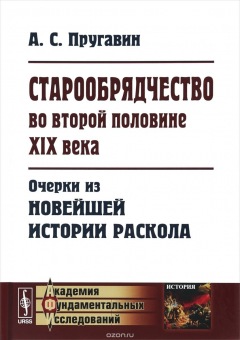 Книга Старообрядчество во второй половине XIX века. Очерки из новейшей истории раскола на ReadRate.com книга Старообрядчество во второй половине XIX века. Очерки из новейшей истории раскола