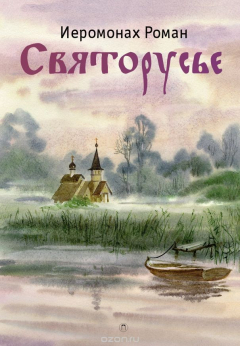 Книга Иеромонах Роман. Святорусье на ReadRate.com книга Иеромонах Роман. Святорусье