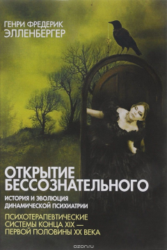 Книга Открытие бессознательного 2. История и эволюция динамической психиатрии на ReadRate.com книга Открытие бессознательного 2. История и эволюция динамической психиатрии
