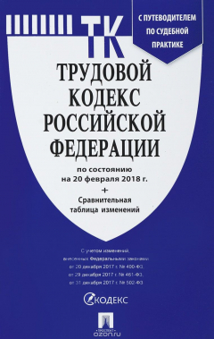 Книга Трудовой кодекс Российской Федерации по состоянию на 20.02.18 с таблицей изменений и с путеводителем по судебной практике на ReadRate.com книга Трудовой кодекс Российской Федерации по состоянию на 20.02.18 с таблицей изменений и с путеводителем по судебной практике