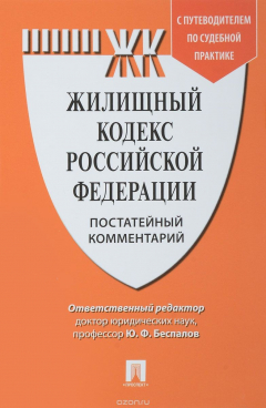 Книга Жилищный кодекс Российской Федерации. Постатейный комментарий. Путеводитель по судебной практике на ReadRate.com книга Жилищный кодекс Российской Федерации. Постатейный комментарий. Путеводитель по судебной практике