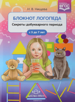 Книга Блокнот логопеда. Секреты добукварного периода. 5-7 лет на ReadRate.com книга Блокнот логопеда. Секреты добукварного периода. 5-7 лет