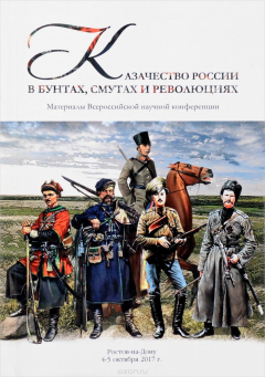 Книга Казачество России в бунтах, смутах и революциях (к столетию событий 1917 года). Материалы Всероссийской научной конференции (г. Ростов-на-Дону, 4–5 октября 2017 г.) на ReadRate.com книга Казачество России в бунтах, смутах и революциях (к столетию событий 1917 года). Материалы Всероссийской научной конференции (г. Ростов-на-Дону, 4–5 октября 2017 г.)