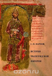 Книга История Трапезундской империи на ReadRate.com книга История Трапезундской империи