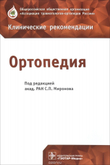 книга Ортопедия. Клинические рекомендации