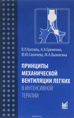 Книга Принципы механической вентиляции легких в интенсивной терапии на ReadRate.com книга Принципы механической вентиляции легких в интенсивной терапии