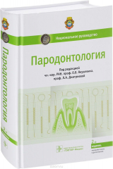Книга Пародонтология. Национальное руководство на ReadRate.com книга Пародонтология. Национальное руководство