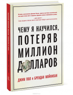 Книга Чему я научился, потеряв миллион долларов на ReadRate.com книга Чему я научился, потеряв миллион долларов