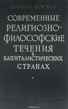 Книга Современные религиозно-философские течения в капиталистических странах на ReadRate.com книга Современные религиозно-философские течения в капиталистических странах