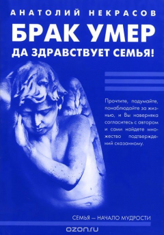 Книга Брак умер… Да здравствует семья! (+ аудиокнига) на ReadRate.com книга Брак умер… Да здравствует семья! (+ аудиокнига)