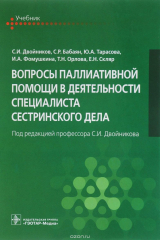 книга Вопросы паллиативной помощи в деятельности специалиста сестринского дела. Учебник