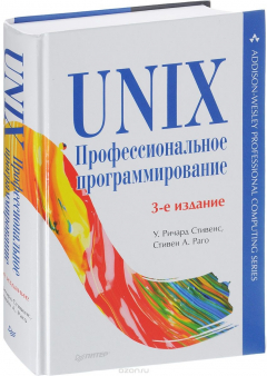 Книга UNIX. Профессиональное программирование на ReadRate.com книга UNIX. Профессиональное программирование
