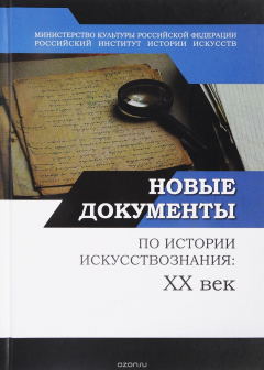 Книга Новые документы по истории искусствознания. XX век. Выпуск 1. 1920-1930 годы на ReadRate.com книга Новые документы по истории искусствознания. XX век. Выпуск 1. 1920-1930 годы