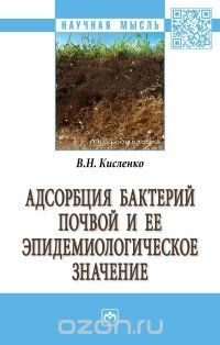 Книга Адсорбция бактерий почвой и её эпидемиологическое значение на ReadRate.com книга Адсорбция бактерий почвой и её эпидемиологическое значение