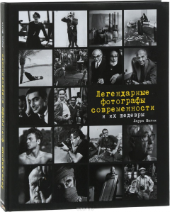 Книга Легендарные фотографы современности и их шедевры на ReadRate.com книга Легендарные фотографы современности и их шедевры