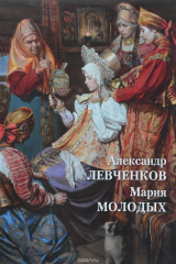 книга Александр Левченков. Мария Молодых