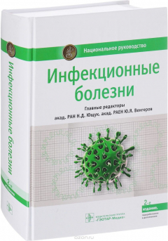Книга Инфекционные болезни. Национальное руководство на ReadRate.com книга Инфекционные болезни. Национальное руководство