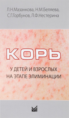 Книга Корь у детей и взрослых на этапе элиминации на ReadRate.com книга Корь у детей и взрослых на этапе элиминации