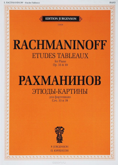 Книга С. В. Рахманинов. Этюды-картины для фортепиано Сочинения 33 и 39 на ReadRate.com книга С. В. Рахманинов. Этюды-картины для фортепиано Сочинения 33 и 39