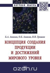 Книга Концепция создания продукции и достижений мирового уровня на ReadRate.com книга Концепция создания продукции и достижений мирового уровня