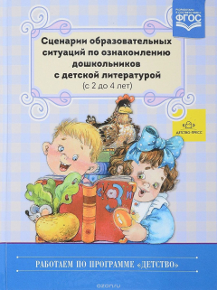 Книга Сценарии образовательных ситуаций по ознакомлению дошкольников с детской литературой (с 2 до 4 лет) на ReadRate.com книга Сценарии образовательных ситуаций по ознакомлению дошкольников с детской литературой (с 2 до 4 лет)