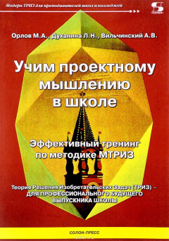 Книга Учим проектному мышлению в школе. Эффективный тренинг по методике МТРИЗ на ReadRate.com книга Учим проектному мышлению в школе. Эффективный тренинг по методике МТРИЗ