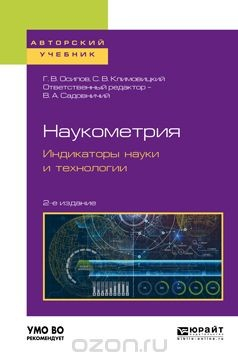 Книга Наукометрия. Индикаторы науки и технологии. Учебное пособие на ReadRate.com книга Наукометрия. Индикаторы науки и технологии. Учебное пособие