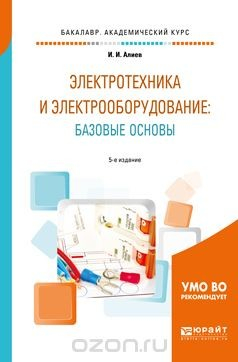 Книга Электротехника и электрооборудование. Базовые основы. Учебное пособие на ReadRate.com книга Электротехника и электрооборудование. Базовые основы. Учебное пособие