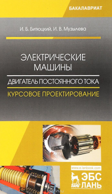 Книга Электрические машины. Двигатель постоянного тока. Курсовое проектирование. Учебное пособие на ReadRate.com книга Электрические машины. Двигатель постоянного тока. Курсовое проектирование. Учебное пособие