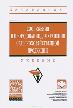 Книга Сооружения и оборудование для хранения сельскохозяйственной продукции. Учебник на ReadRate.com книга Сооружения и оборудование для хранения сельскохозяйственной продукции. Учебник