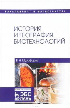 Книга История и география биотехнологий. Учебное пособие на ReadRate.com книга История и география биотехнологий. Учебное пособие