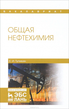 Книга Общая нефтехимия. Учебное пособие на ReadRate.com книга Общая нефтехимия. Учебное пособие