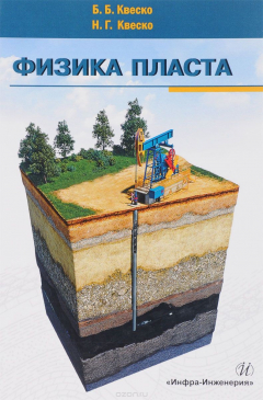 Книга Физика пласта. Учебное пособие на ReadRate.com книга Физика пласта. Учебное пособие