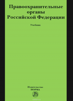 Книга Правоохранительные органы Российской Федерации. Учебник на ReadRate.com книга Правоохранительные органы Российской Федерации. Учебник