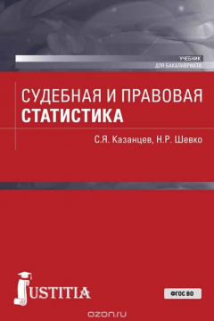 Книга Судебная и правовая статистика. Учебник на ReadRate.com книга Судебная и правовая статистика. Учебник