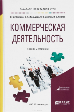 книга Коммерческая деятельность. Учебник и практикум для прикладного бакалавриата