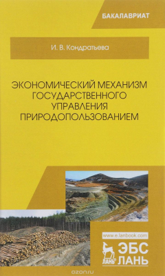 Книга Экономический механизм государственного управления природопользованием. Учебное пособие на ReadRate.com книга Экономический механизм государственного управления природопользованием. Учебное пособие