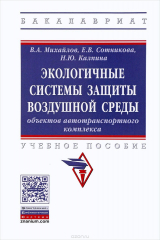 книга Экологичные системы защиты воздушной среды объектов автотранспортного комплекса. Учебное пособие