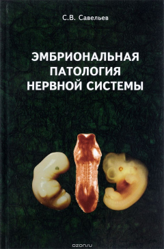 Книга Эмбриональная патология нервной системы на ReadRate.com книга Эмбриональная патология нервной системы