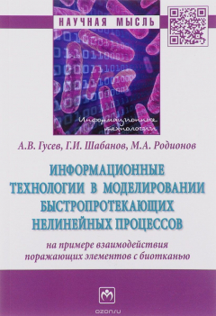 Книга Информационные технологии в моделировании быстропротекающих нелинейных процессов (на примере взаимодействия поражающих элементов с биотканью) на ReadRate.com книга Информационные технологии в моделировании быстропротекающих нелинейных процессов (на примере взаимодействия поражающих элементов с биотканью)