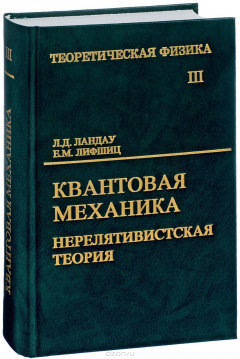 Книга Теоретическая физика. В 10 томах. Том 3. Квантовая механика. Нерелятивистская теория. Учебное пособие на ReadRate.com книга Теоретическая физика. В 10 томах. Том 3. Квантовая механика. Нерелятивистская теория. Учебное пособие