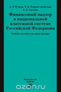 Книга Финансовый надзор в национальной платежной системе Российской Федерации. Учебное пособие на ReadRate.com книга Финансовый надзор в национальной платежной системе Российской Федерации. Учебное пособие