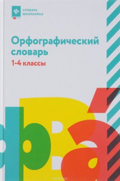 Книга Орфографический словарь. 1-4 классы на ReadRate.com книга Орфографический словарь. 1-4 классы