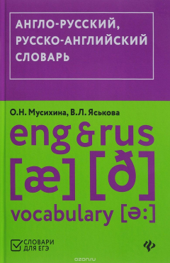 Книга Англо-русский, русско-английский словарь / Eng & Rus Vocabulary на ReadRate.com книга Англо-русский, русско-английский словарь / Eng & Rus Vocabulary
