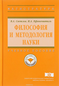 Книга Философия и методология науки. Учебное пособие на ReadRate.com книга Философия и методология науки. Учебное пособие