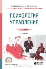 книга Психология управления. Учебное пособие