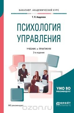 Книга Психология управления. Учебник и практикум на ReadRate.com книга Психология управления. Учебник и практикум