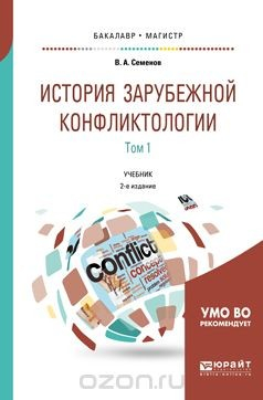 Книга История зарубежной конфликтологии. Учебник. В 2 томах. Том 1 на ReadRate.com книга История зарубежной конфликтологии. Учебник. В 2 томах. Том 1
